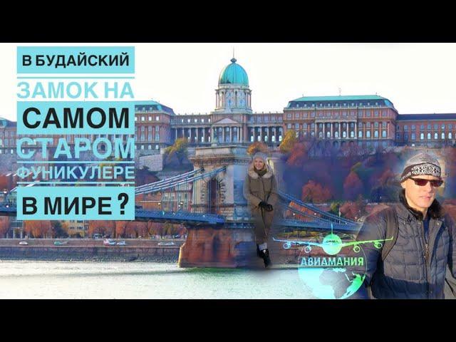 Будапешт Цепной мост Сечени | В Будайский замок на фуникулере? | Budapest castle bus #Авиамания