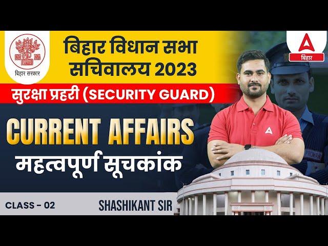 Current Affairs Bihar Vidhan Sabha Vacancy 2023 (Security Guard) Classes by Shashikant Sir #2