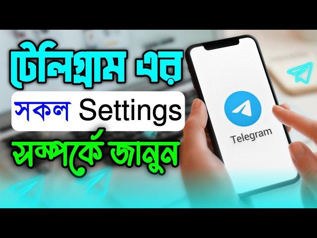 Telegram App এর সকল Settings সম্পর্কে জানুন | Telegram All Settings Bangla