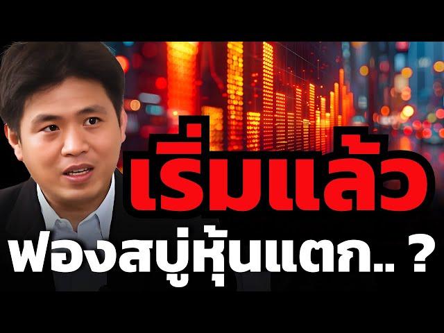 หุ้นสหรัฐร่วงแรง.. สัญญาณเตือน "ฟองสบู่" ใกล้จะแตกแล้ว ? (ปิง ประกิต)