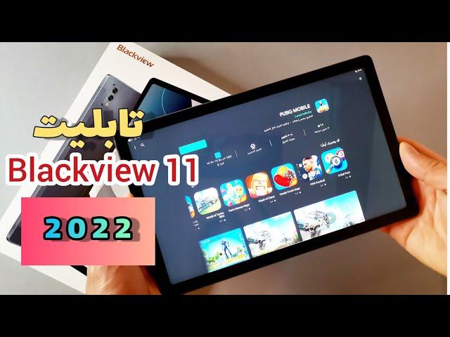 مراجعة تابليت Tablet Blackview 11 | المنافس الجديد