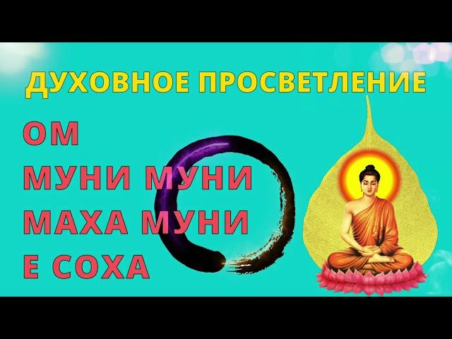 Mantra of Buddha Shakyamuni ॐ Om Muni Muni Maha Muni E Soha (Spiritual Enlightenment, Awareness)