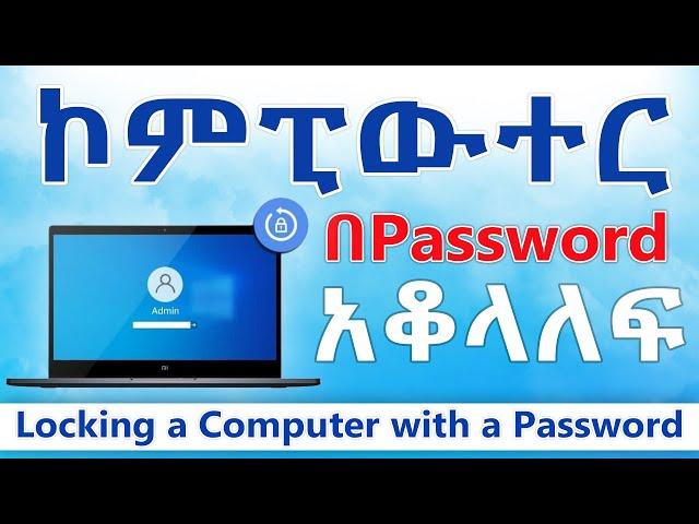 ኮምፒውተር በፓስዎርድ አቆላለፍ | Locking a computer with a password | Amharic tutorial