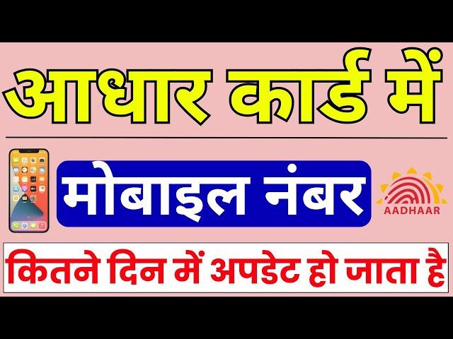 आधार कार्ड में मोबाइल नंबर कितने दिन में लिंक होता है ? | aadhar card mobile number link