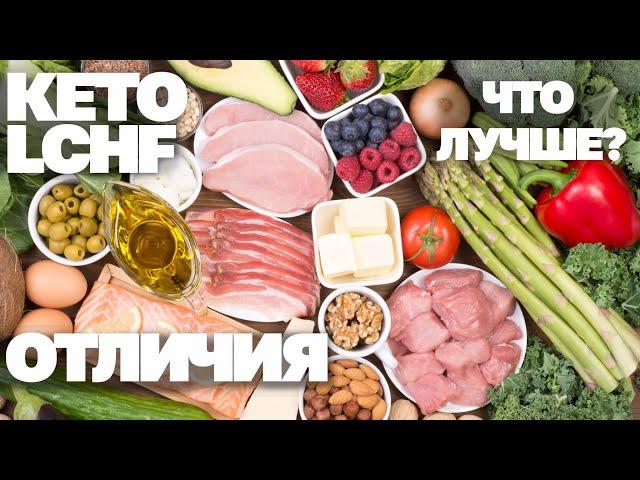 Чем отличается КЕТО и LCHF? Что лучше? Плюсы и минусы, мой опыт!