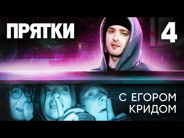 Прятки | Выпуск 4 | Алексей Кривеня, Леша Янгер, Амина Tenderlybae, Супер Стас, SQWOZ BAB, Даник