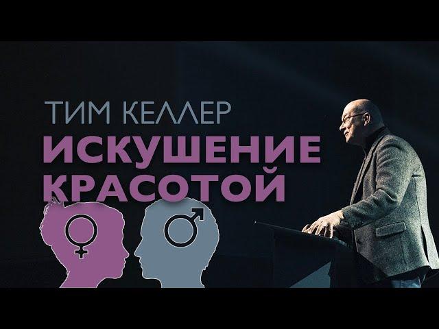 Искушение красотой - Тимоти Келлер [ЦЕРКОВЬ БЕЗ СТЕН]