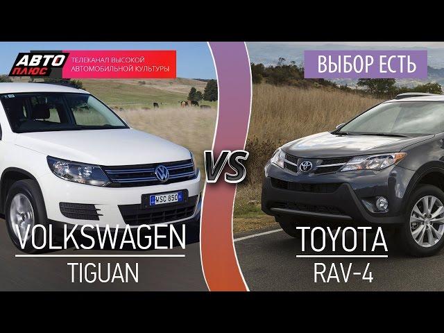 Выбор есть! - Volkswagen Tiguan и Toyota RAV4 - АВТО ПЛЮС