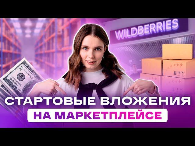 НАЧАЛО ПРОДАЖ НА ВАЙЛДБЕРРИЗ И ОЗОН | СКОЛЬКО НУЖНО ДЕНЕГ ДЛЯ НАЧАЛА БИЗНЕСА | Маркетплейс с Нуля