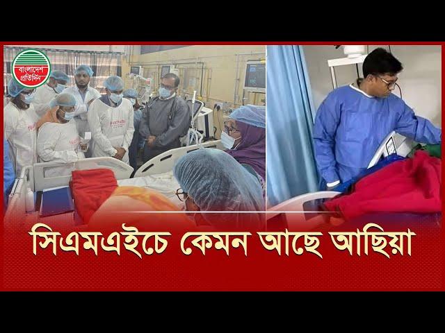 ধ র্ষ ণের শি কার শিশু আছিয়ার সর্বশেষ অবস্থা | আছিয়া | CMH | Update News Today