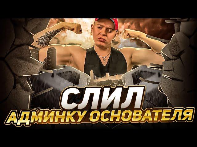 УНИЧТОЖИЛ СЕРВЕР RUSSIA-RP СЛИВОМ АДМИНКИ ОСНОВАТЕЛЯ В GTA SAMP!