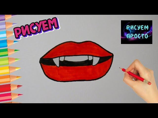 Как ПРОСТО нарисовать ЗУБЫ ВАМПИРА, рисунки на ХЕЛЛОУИН/541/How to draw VAMPIRE TEETH for HALLOWEEN