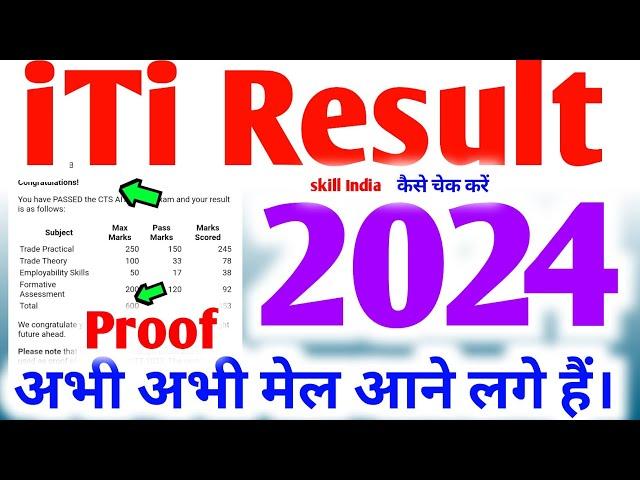 ITI CBT Result 2024 जारी , ITI 2022 24, 2023-24 ka result, ITI CBT Exam Result kaise dekhe 2024 #iti