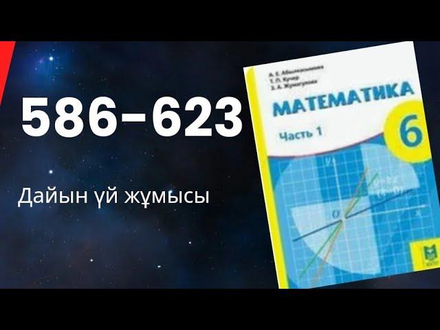 6 сынып математика 586 587 588 589 590 592 592 593 594 595 596 597 598 599 600 601 602 603 604 -623