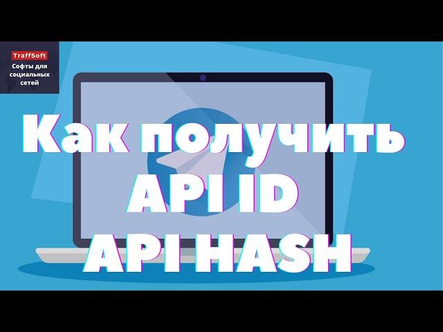 Как получить Api Id и Api Hash телеграмм