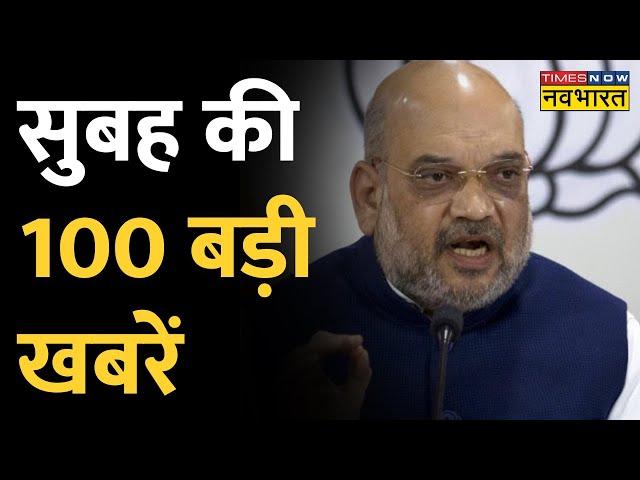 Navbharat 100 Hindi News: सुबह की 100 बड़ी खबरें | Non Stop Morning Updates | Fast News |Latest News