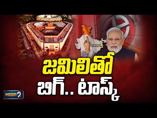 జమిలితో బిగ్.. టాస్క్! Jamili Elections | One Nation One Election | Parliament | Mega9tv