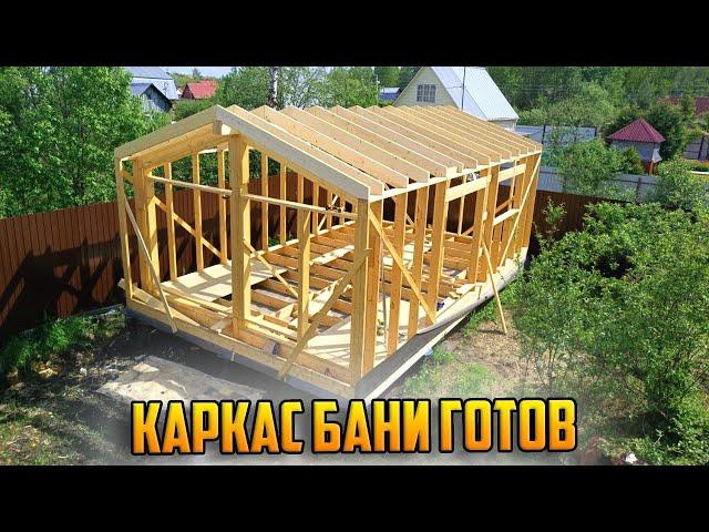 КАРКАС БАНИ 5-8 МЕТРОВ ГОТОВ / СТРОЮ В ОДНУ КАСКУ