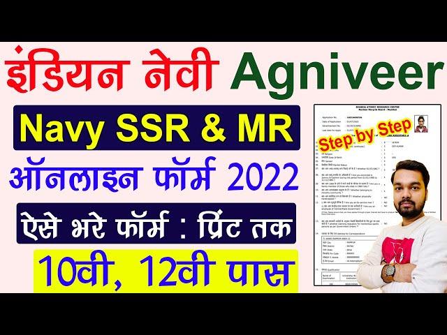 Indian Navy Agniveer Online Form 2022 Kaise Bhare | How to fill Navy Agniveer Online Form 2022