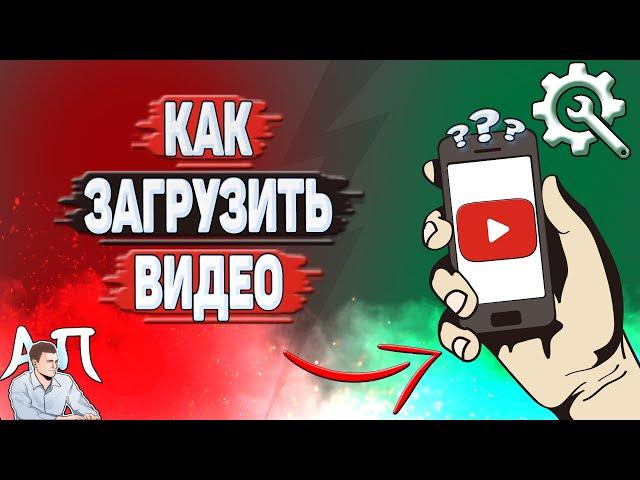 Как загрузить видео на Ютуб? Как добавить видео на YouTube в 2024 году?