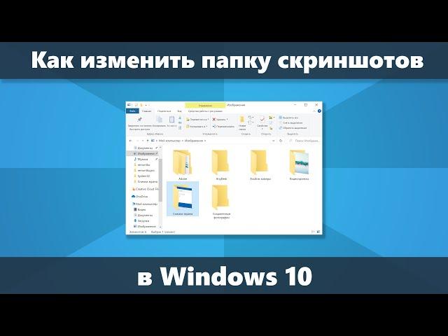 Как изменить папку скриншотов Windows 10