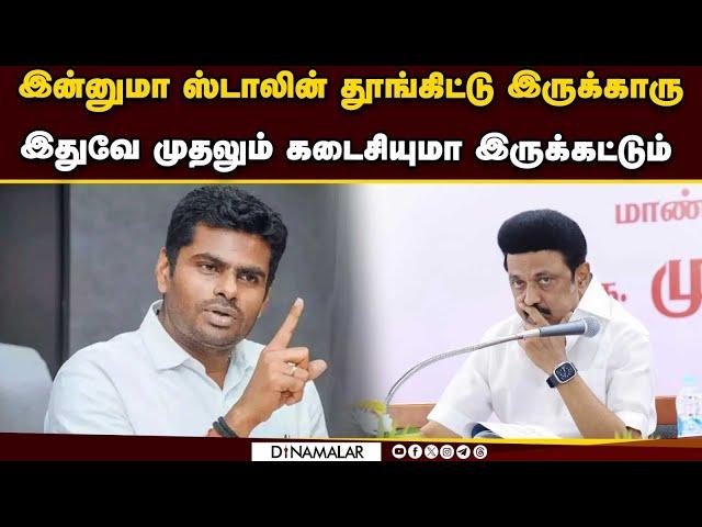 அண்ணா பல்கலை அதிர்ச்சி: அண்ணாமலை எச்சரிக்கை | Annamalai | BJP | MK Stalin