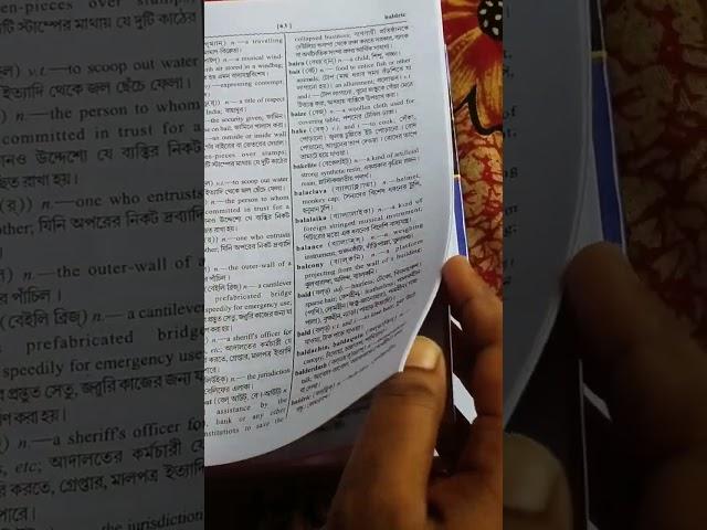 Dictionary   কিছু অজানা শব্দের অর্থ এই বই থেকে খুঁজে পাওয়া যায়।