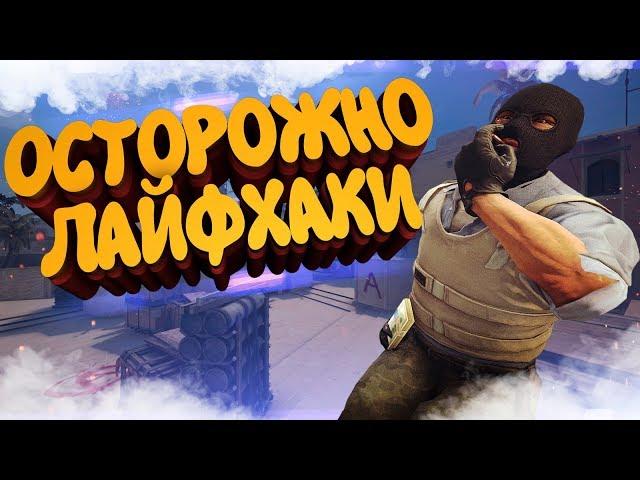 РАЗОБЛАЧЕНИЕ CSGO ЛАЙФХАКОВ #31 ТУПЫЕ ЛАЙФХАКИ В КС / ПРИКОЛЫ КС ГО