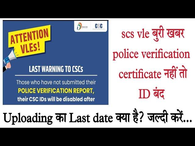 CSC vle police verification report को लेकर बड़ी खबर। certificate nahi तो id बंद। क्या है last date ।