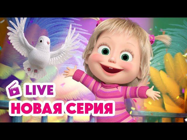  ПРЯМОЙ ЭФИР! LIVE Маша и Медведь НОВАЯ СЕРИЯ  Это не Рио-де-Жанейро!  