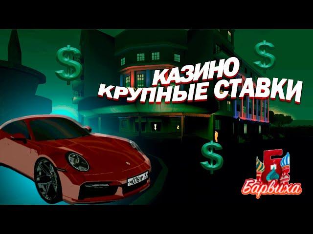 КАЗИНО НА КРУПНЫЕ СТАВКИ | Барвиха Рп #barviha #blackrussia