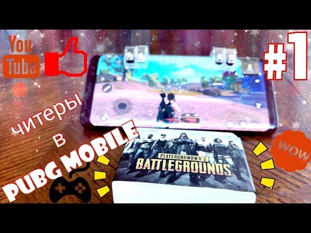 Самые крутые и дешевые курки для нагибания в PUBG MOBILE!!! Снова Читы? Триггеры для Pubg Mobile