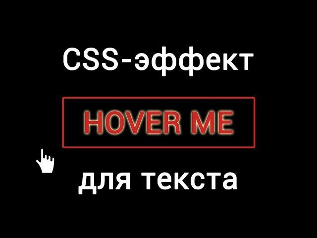 CSS-эффект для текста