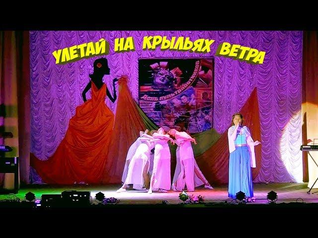 Улетай