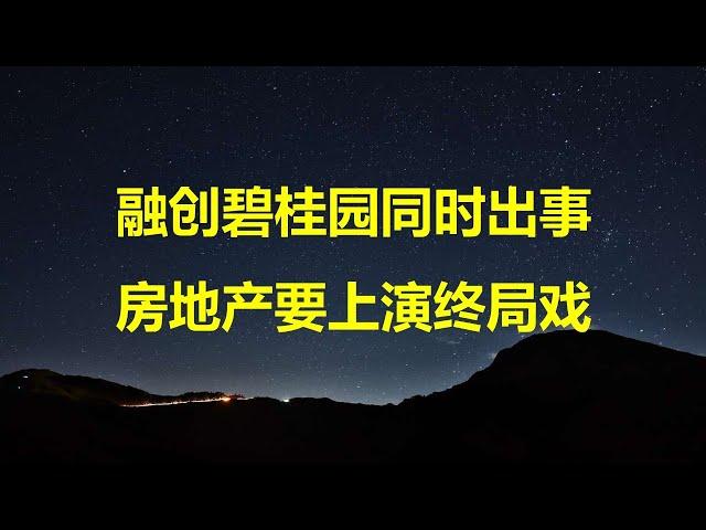 楼市一夜传2坏消息：融创被债权方申请清盘，股价一日跌25%；最长还款期11.5年，碧桂园债务重组方案出炉，境外投资者哭晕在厕所。