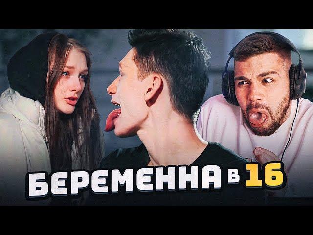 БЕРЕМЕННА В 16 - ЯЗЫКАСТЫЙ ГАДЁНЫШ..