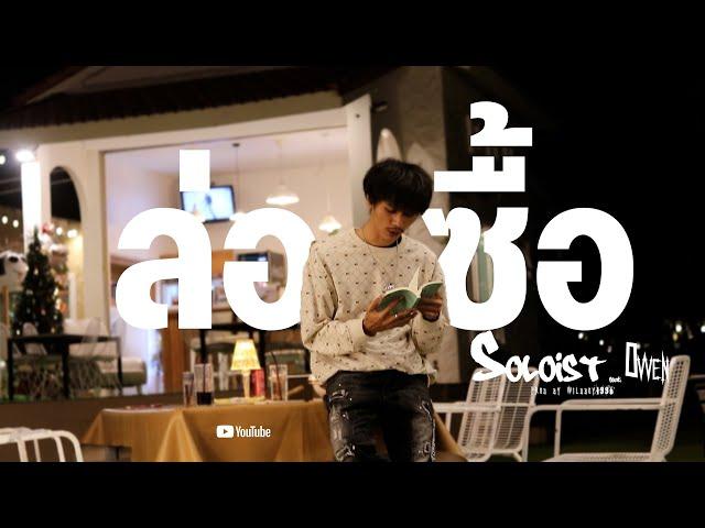 ล่อซื้อ - SOLOIST feat. OWEN [Lyrics MV]