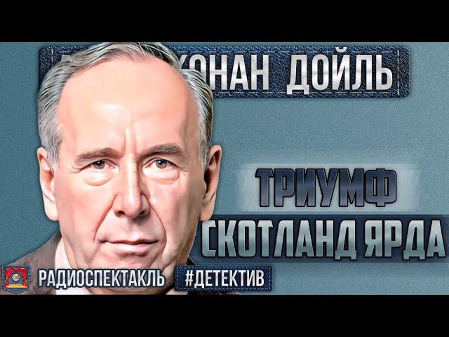 Радиоспектакль ТРИУМФ СКОТЛАНД-ЯРДА Артур К. Дойл (Плятт, Велихов, Иванов, Дугин, Суховерко и др.)