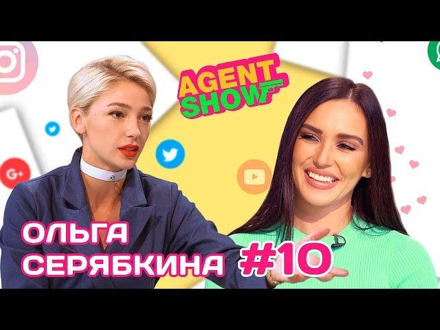 Почему ушла из SEREBRO/С кем встречается/На что тратит деньги! |Ольга Серябкина| AGENTSHOW #10