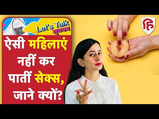 Vaginismus Causes, Type & Treatment  | आपकी पार्टनर आप से दूर भागती हैं? | Ep: 2 Lets Talk Khulkar