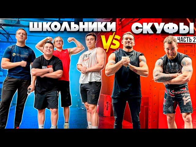 СКУФЫ VS ШКОЛЬНИКИ // ЗАРУБА НА ТОННАЖ #2