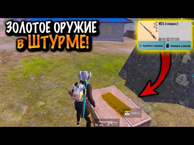 НАШЕЛ ЗОЛОТОЕ ОРУЖИЕ в ШТУРМЕ в МЕТРО Рояль | Metro PUBG Mobile