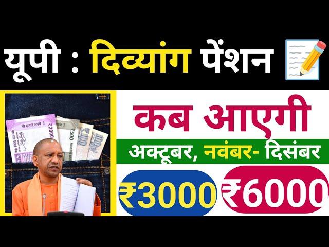 Divyang Pension Kab Aayegi | दिव्यांग पेंशन कब आएगी |  Viklang Pension Kab Aayegi | विकलांग पेंशन |