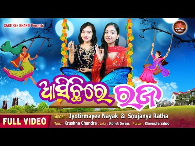 Asichhire Raja || Raja special song || Jyotirmayee || Soujanya | Odia Traditional || Sabitree Bhakti