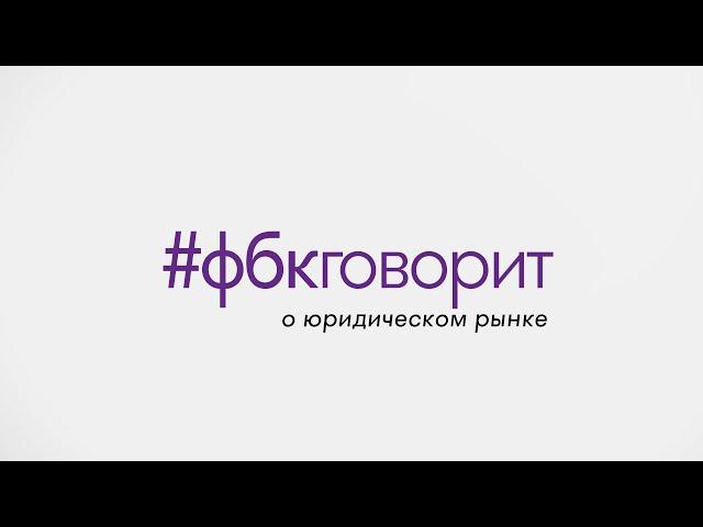 #фбкговорит о юридическом рынке