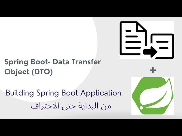 23-2 Spring Boot- Data Transfer Object (DTO) - Arabic [بالعربي]