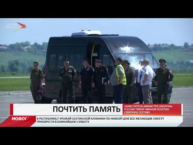 Замминистра обороны России Тимур Иванов посетил Северную Осетию