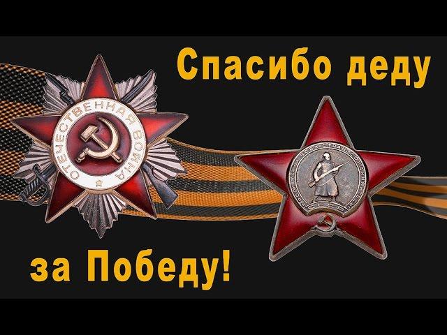 Олег Пахомов Спасибо Деду за Победу! 2017