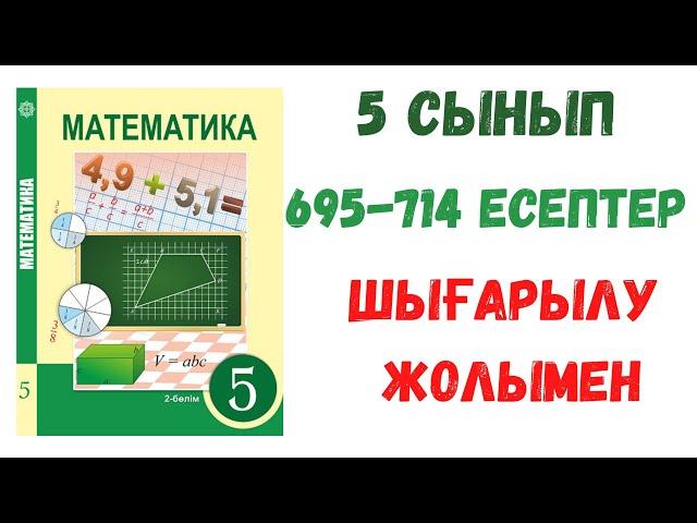 5 сынып. 2 бөлім. 695-714  есептер. Математика. Есептер шығарылу жолымен. Дайын есептер.