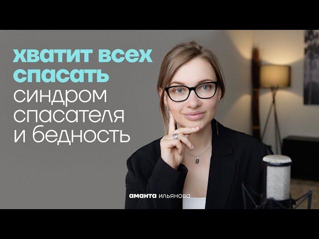 Cиндром спасателя. Психологическая причина бедности